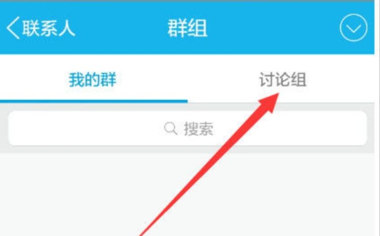 QQ怎么创建讨论组？，手机上QQ怎么创建讨论组？图2