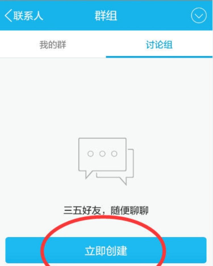 QQ怎么创建讨论组？，手机上QQ怎么创建讨论组？图3