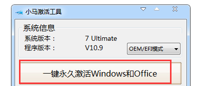 使用小马激活工具免费激活win7系统