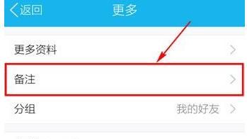 如何备注QQ好友的名字？，如何修改QQ好友备注名称？图5