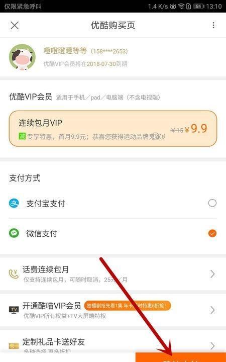 如何使用微信支付成为优酷会员，如何使用微信支付成为优酷会员？图6