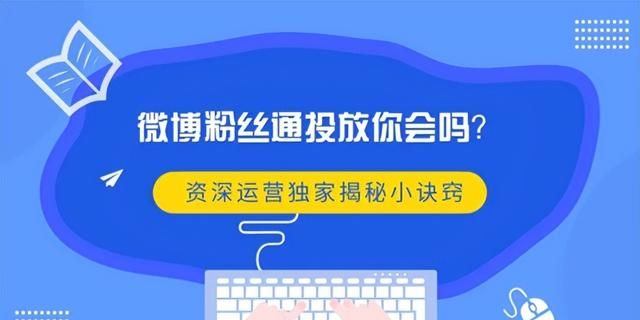 最全微博粉丝通广告投放流程攻略，来喽