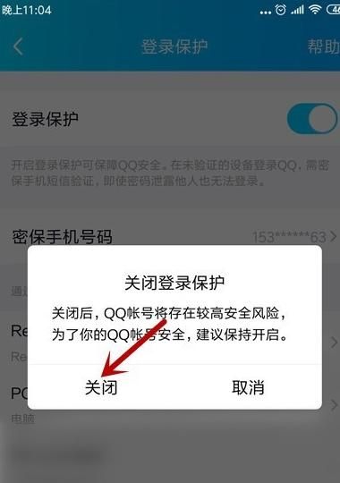 QQ设备锁解除绑定方法，qq帐号设备锁和绑定手机号不统一怎么办？图7