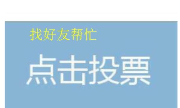 关于微信投票刷票器及微信刷票软件免费版，怎样鉴别微信投票是不是存在刷票行为？图5