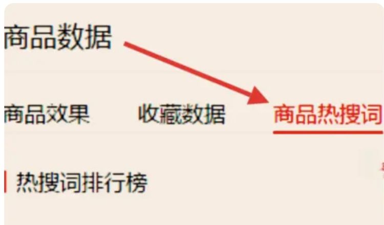 如何找到淘宝热搜关键词，竞争少的。用什么软件可以准确的找到淘宝热搜词排行？图4