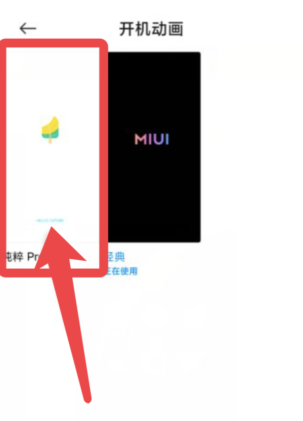 小米手机修改开机动画教程，小米手机怎么修改开机动画？图3