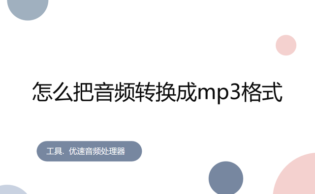 怎么把音频转换成mp3格式？