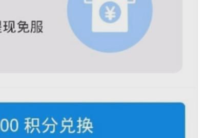 支付宝提现如何免除手续费，支付宝提现如何免手续费？图26