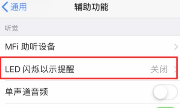 苹果iPhone手机怎么打开来电闪光灯闪烁，苹果手机怎么开来电闪光灯？图9