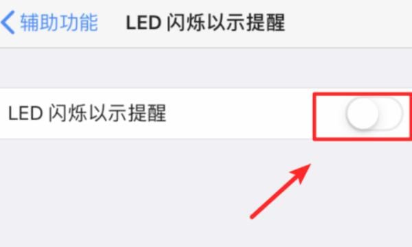 苹果iPhone手机怎么打开来电闪光灯闪烁，苹果手机怎么开来电闪光灯？图10