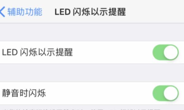 苹果iPhone手机怎么打开来电闪光灯闪烁，苹果手机怎么开来电闪光灯？图11
