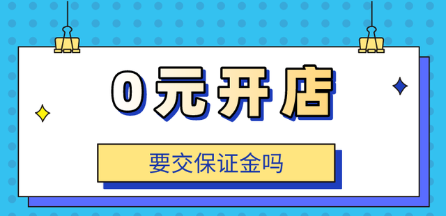 淘宝0元开店要交保证金吗