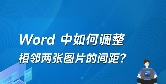 如何调整Word中两张相邻图片的间距