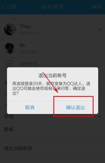 手机QQ如何退出和更改帐号，QQ极速版如何退出当前帐号？图20