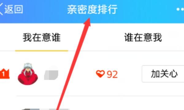 qq好友亲密度在哪看？怎么看全攻略，qq里的亲密度怎么看？图6