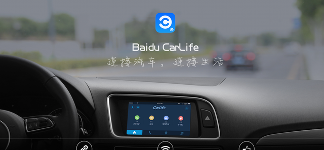 在支持CarPlay的豪车亮相前，百度CarLife入局车联网