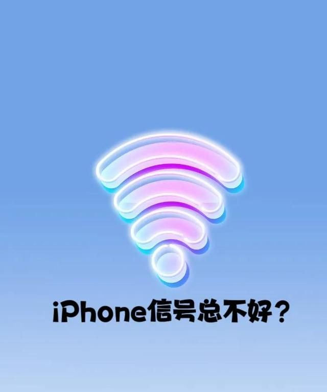 iPhone信号差？你网络设置对了吗？