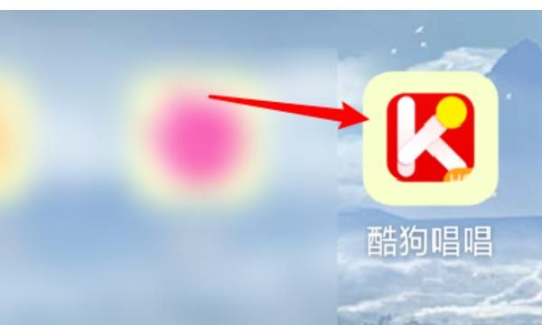 教你酷狗怎么k歌，PC版酷狗K歌怎么与酷狗移动端K歌同步？图1