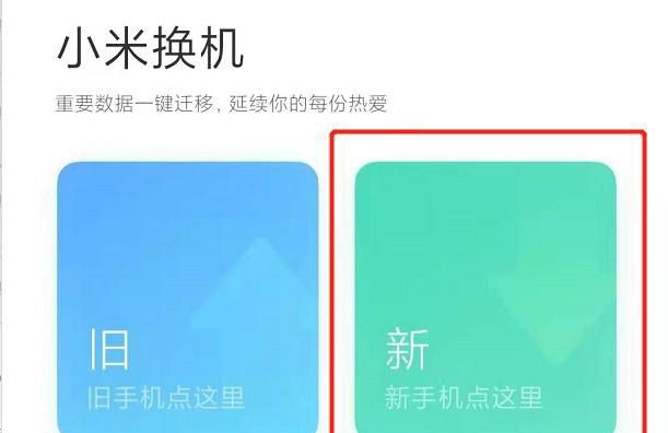 小米手机一键换机流程如何操作的方法，小米手机如何将数据转移到新手机？图5