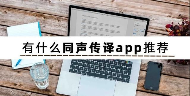 这3个好用的同声传译app，让你知道有什么同声传译软件推荐