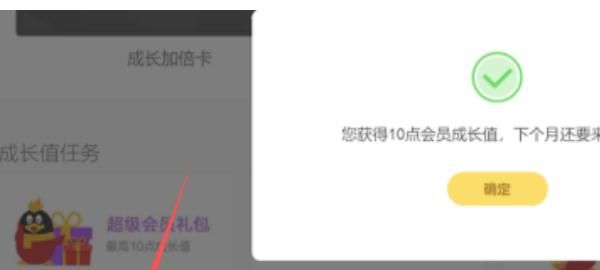 QQ会员成长值如何加速升级，qq会员成长值到了怎么不升级？图4