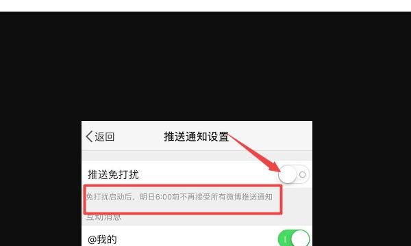 微博如何设置消息免打扰，微博消息推送通知怎么关闭？图5