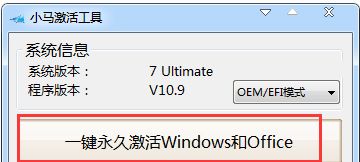 如何用小马激活工具激活win7，小马激活工具的使用方法介绍？图9