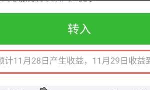 微信零钱通如何使用，微信零钱通怎么申请使用？图6