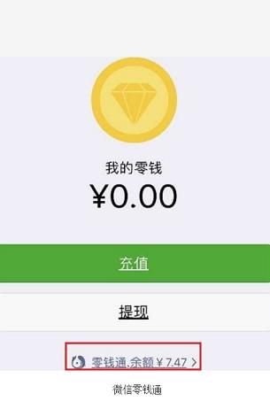 微信零钱通如何使用，微信零钱通怎么申请使用？图13