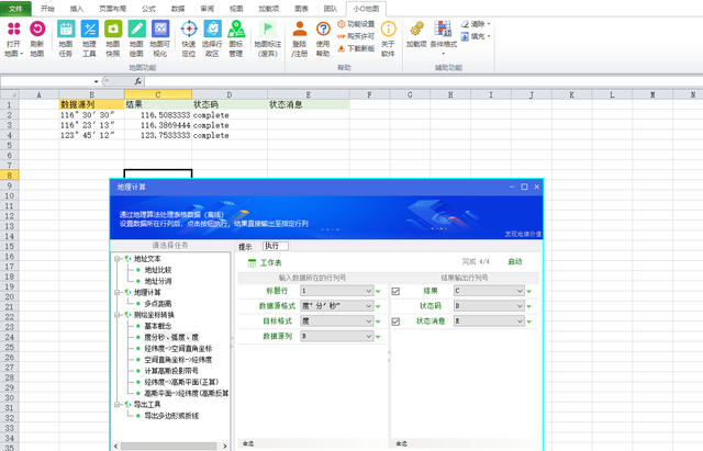 转换工具 | EXCEL中批量转换度分秒、度、弧度值