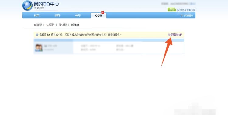 QQ群如何解散，QQ群解散后怎么恢复？图6