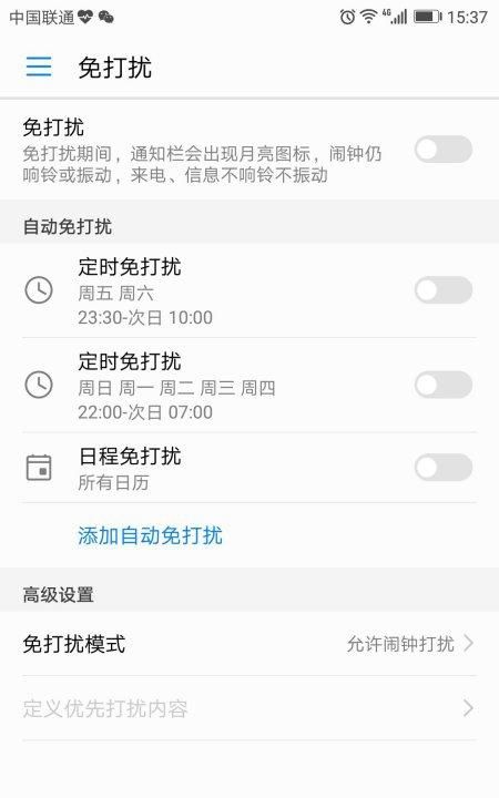 华为手机怎样设置免打扰模式，华为手机如何设置免打扰模式？图3