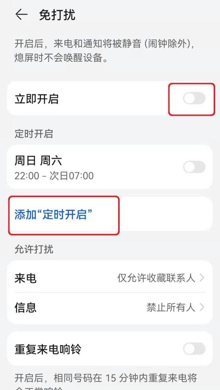华为手机怎样设置免打扰模式，华为手机如何设置免打扰模式？图6