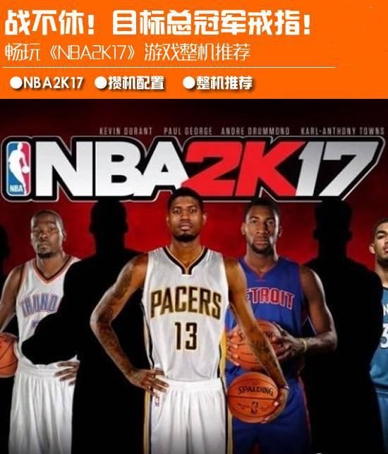 nba2k17电脑游戏配置(nba2k17游戏上手体验)图1