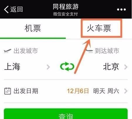 如何用微信买火车票？，如何在微信上购买火车票(包括学生票)？图1