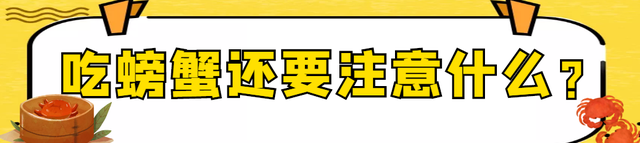 秋蟹虽美，误食伤身！你“吃”对了吗？