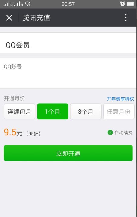 怎么样充值qq会员，怎么用手机话费充值QQ的VIP会员？图5