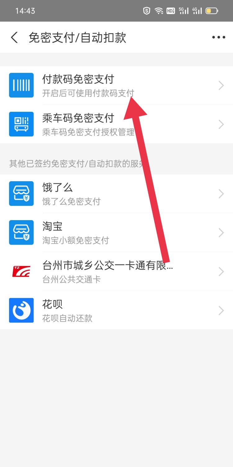 支付宝技巧？如何开启付款码免密支付功能，支付宝哪里看自己开通的免密服务？图6