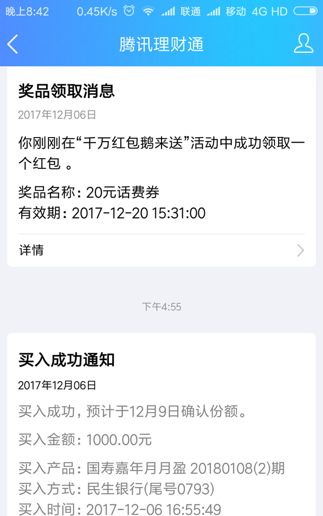 腾讯理财通年底理财话费优惠券送不停