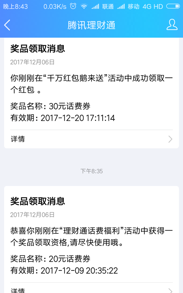 腾讯理财通年底理财话费优惠券送不停