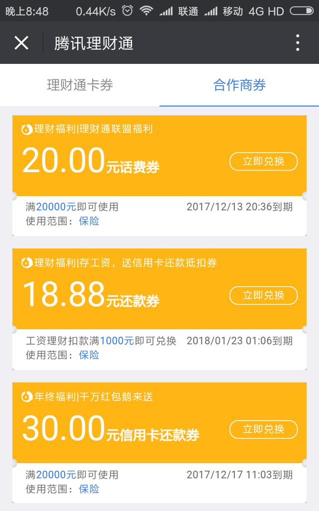 腾讯理财通年底理财话费优惠券送不停