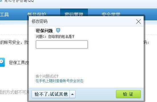 QQ忘记密保问题怎么修改密码，怎么重置QQ密保问题或者改密码？图4