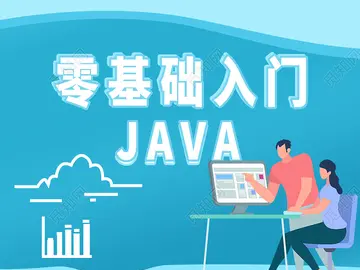 Java语言入门教程，java架构自学教程？图1