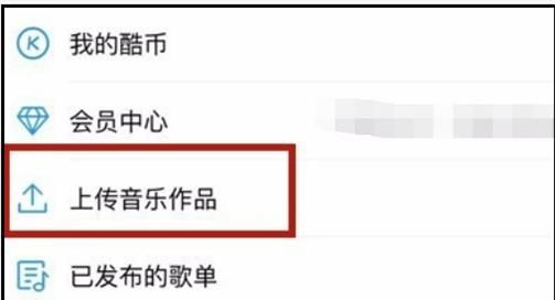 怎么上传歌曲到酷狗音乐，怎么把自己的原创歌曲上传到酷狗音乐上，给别人听？图3