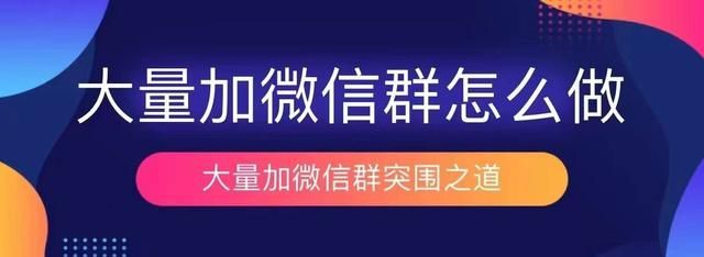 行业微信群如何找？快速找群的渠道有哪些（干货）