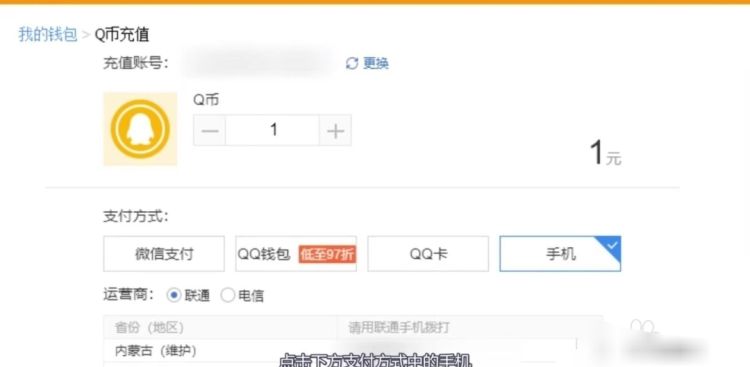 如何用手机充值Q币(图解QB手机充值)，如何用手机话费充值Q币？图8