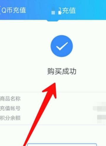 手机QQ如何充值Q币，怎么用华为手机充值Q币？图7