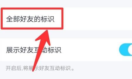 QQ手机标识怎么设置？，手机QQ好友互动标识怎么更换样式？图4