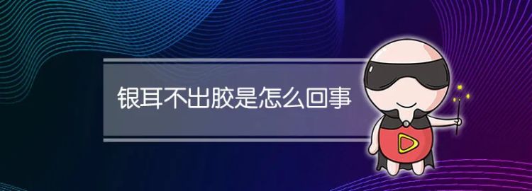 银耳没出胶吃有营养吗，高压锅炖银耳没出胶能不能再炖？图1