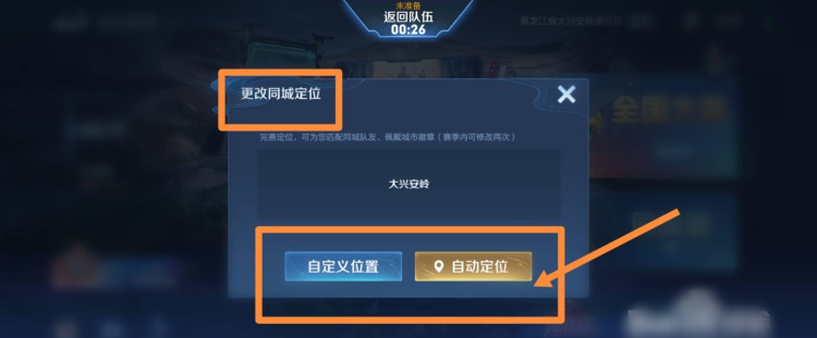 王者荣耀怎么改定位？，王者荣耀怎么修改定位？图14